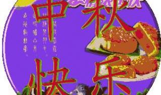 中秋节的祝福语大全简短 中秋节的祝福语大全简短