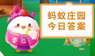 蚂蚁庄园5月8日答案最新