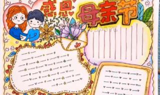 关于母亲节的手抄报简单
