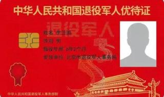 退役军人优待证申请条件