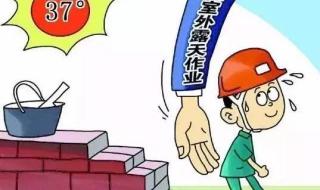 国家规定高温多少度停工_