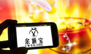 钱存在余额宝安全吗 钱存在余额宝安全吗