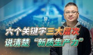 新质生产力六个内涵特征