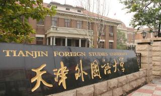 天津外国语大学分数线