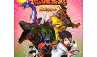 龙神勇士之恐龙宝贝3 龙神勇士之恐龙宝贝3