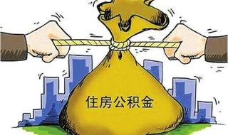 公积金结息到账四位数