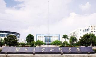 湖北大学知行学院首页