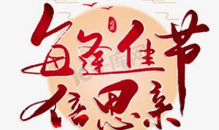 每逢佳节倍思亲中秋