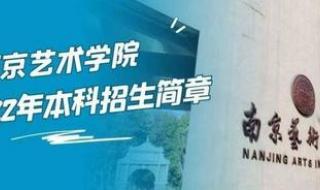 南京艺术学院招生简章